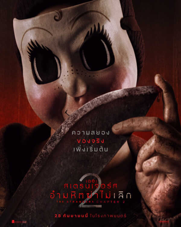 โปสเตอร์หนัง The Strangers: Chapter 2 (2025)