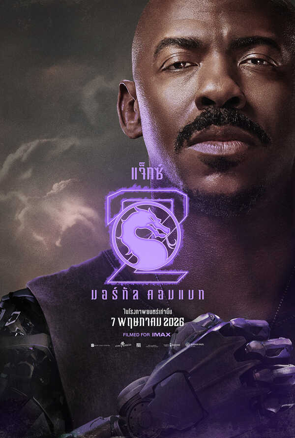 โปสเตอร์ Mortal Kombat 2 นักแสดง เมห์แคด บรุกส์ รับบท แจ็กซ์