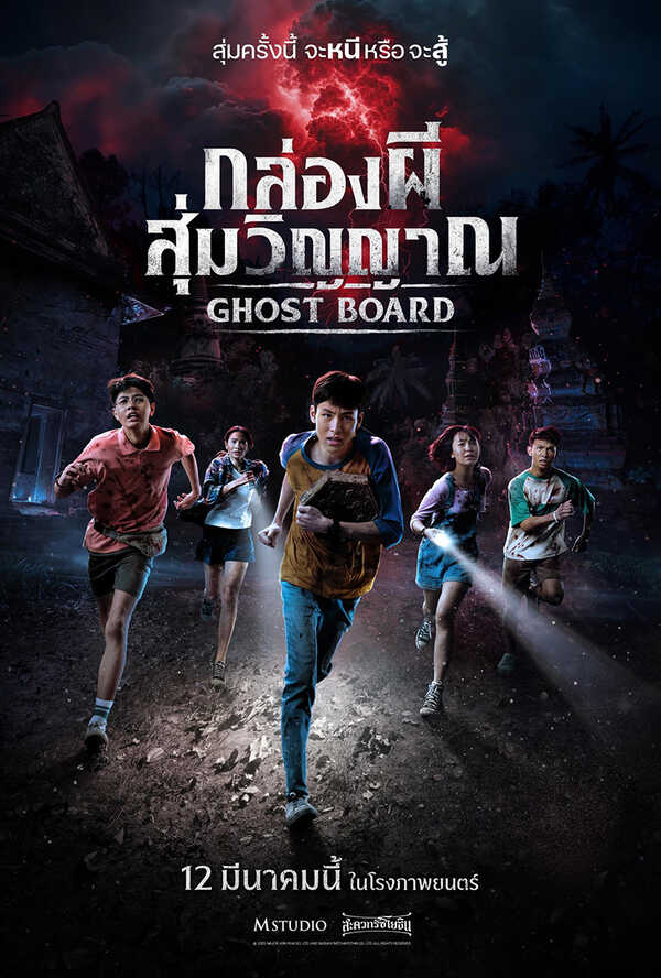 โปรแกรมหนังใหม่ 2026 หนังใหม่ 2569 เดือนมีนาคม 2569 Ghost Board กล่องผีสุ่มวิญญาณ โปสเตอร์