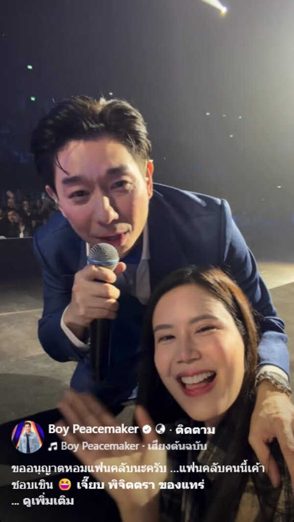  บอย พีซเมคเกอร์ หอมแก้ม เจี๊ยบ พิจิตตรา กลางคอนเสิร์ต