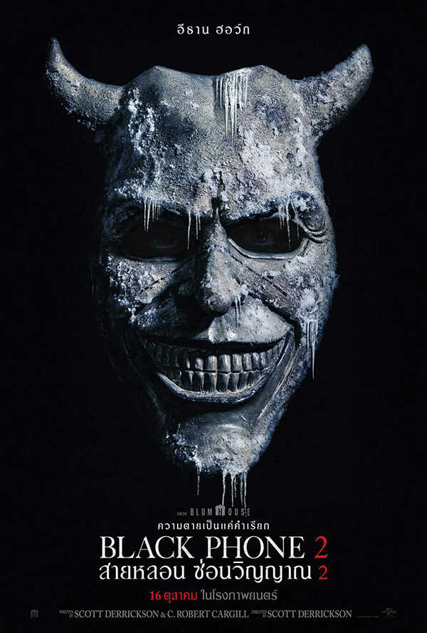 โปรแกรมหนังใหม่ ตุลาคม 2568 Black Phone 2 สายหลอน ซ่อนวิญญาณ 2 โปสเตอร์