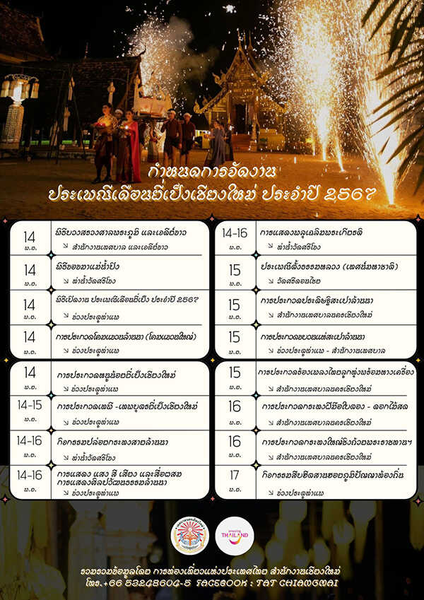 กำหนดการจัดงานประเพณียี่เป็งเชียงใหม่ ประจำปี 2567 (ภาษาไทย)