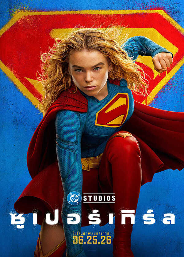 โปรแกรมหนังใหม่ มิถุนายน 2569 Supergirl โปสเตอร์