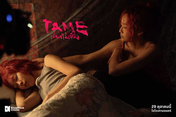 TAME เลี้ยงไม่เชื่อง หนังใหม่ 2026 หนังใหม่เดือนตุลาคม 2569 ดูหนัง