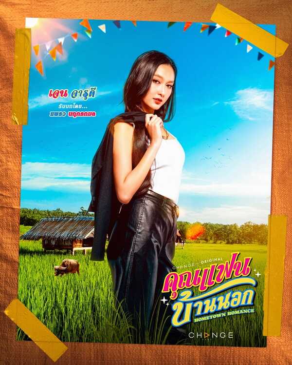 คุณแฟนบ้านนอก แพรว นฤภรกมล