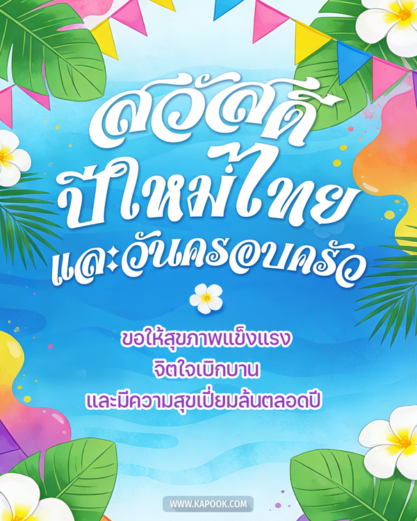 สวัสดีวันสงกรานต์