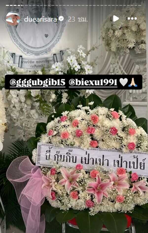 คนบันเทิง ส่งพวงหรีดร่วมอาลัยงานศพคุณพ่อ ดิว อริสรา