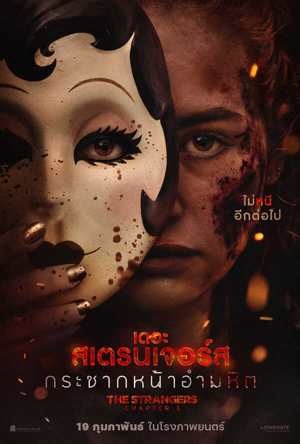 โปรแกรมหนังใหม่ 2026 หนังใหม่ 2569 เดือนกุมภาพันธ์ 2569 The Strangers: Chapter 3 โปสเตอร์