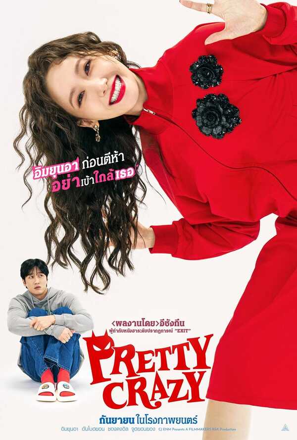 โปสเตอร์ Pretty Crazy หนังใหม่ในเดือนกันยายน 2568 ที่กำลังจะเข้าฉาย