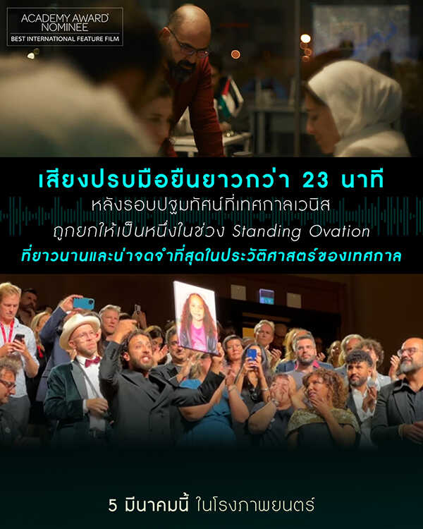 The Voice of Hind Rajab ฮินด์ ราจาบ เสียงร่ำไห้จากกาซา หนังใหม่เดือนมีนาคม 2569 หนังใหม่ 2026