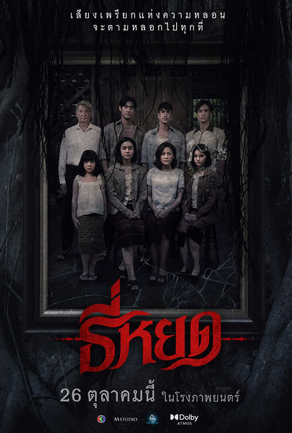 นางเอกผี หนังไทย หนัง ธี่หยด มิ้ม รัตนวดี รับบท แย้ม