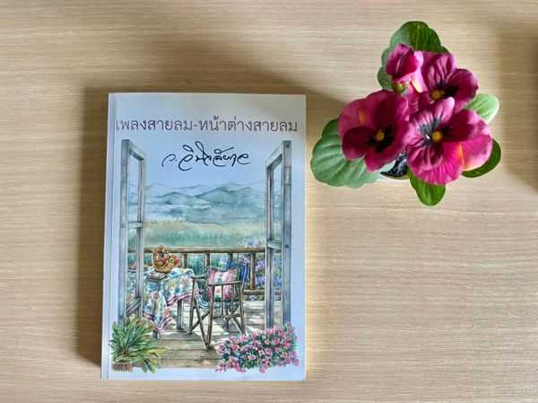 ลมพัดผ่านดาว