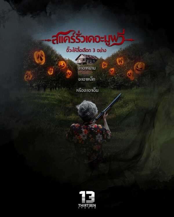 หนังตลกไทย 2025 เรื่องย่อ แคร์รั่ว เดอะมูฟวี่ ยำหนังไทย