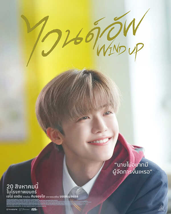 WIND UP ไวนด์อัพ เจโน่-แจมิน NCT หนังใหม่ 2026 ดูหนัง