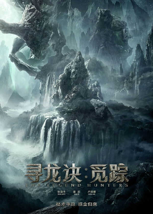 The Legend Hunters โมจิน โคตรคนล่าสุสาน หนังใหม่พฤษภาคม 2569 หนังใหม่ 2026 โปสเตอร์