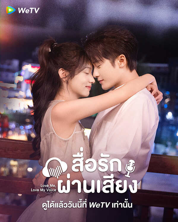 โปสเตอร์ สื่อรักผ่านเสียง