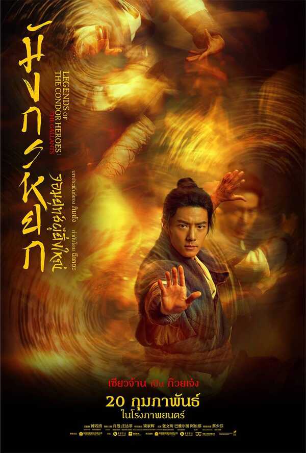 มังกรหยก 2025 เซียวจ้าน นำแสดง