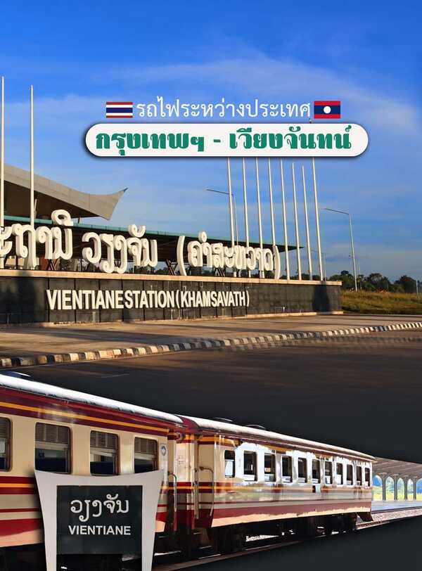 นั่งรถไฟไปลาว