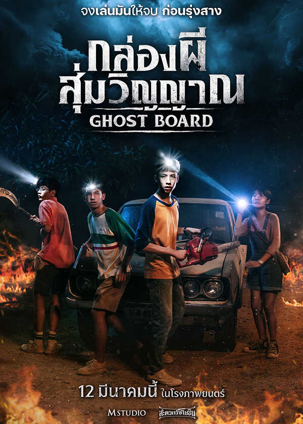 โปรแกรมหนังใหม่ มีนาคม 2569 Ghost Board กล่องผีสุ่มวิญญาณ โปสเตอร์