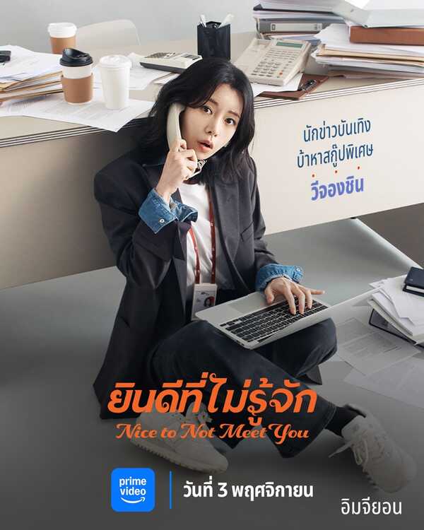Nice To Not Meet You ซีรีย์เกาหลี