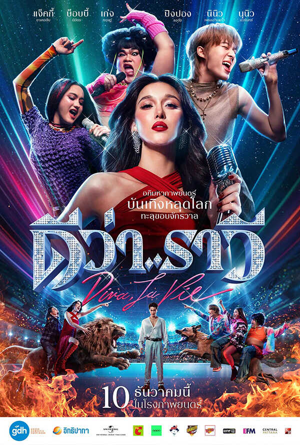 โปรแกรมหนังใหม่ ธันวาคม 2568 ดีว่า..ราวี Diva La Vie โปสเตอร์
