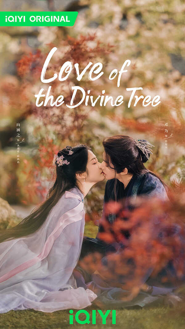 ซีรีส์จีนใหม่ ๆ ปี 2025 Love of the Divine Tree