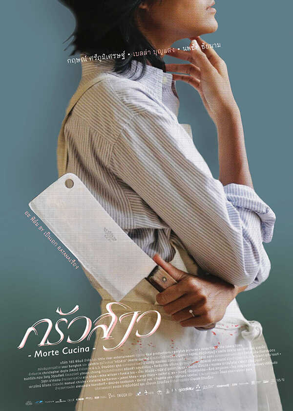 โปรแกรมหนังใหม่ กรกฎาคม 2569 ครัวสาว Morte Cucina โปสเตอร์