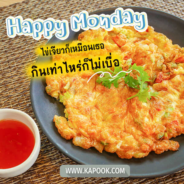 Happy Monday ไข่เจียวก็เหมือนเธอ กินเท่าไหร่ก็ไม่เบื่อ