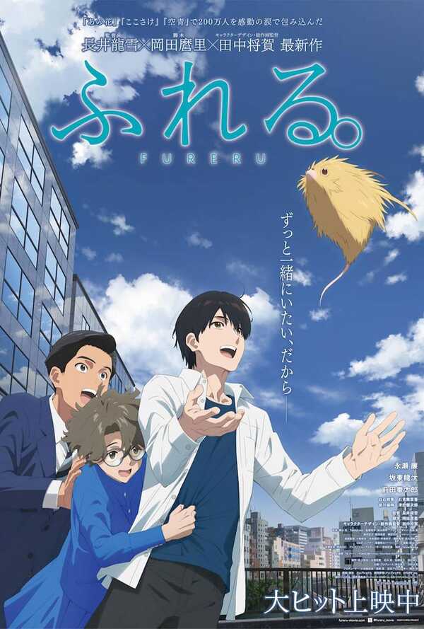หนังอนิเมะญี่ปุ่น Fureru