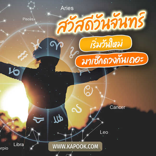 สวัสดีวันจันทร์ เริ่มวันใหม่ มาเช็คดวงกันเถอะ