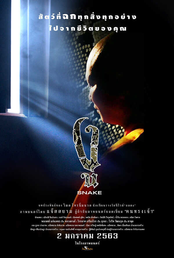 งู หนังพระ