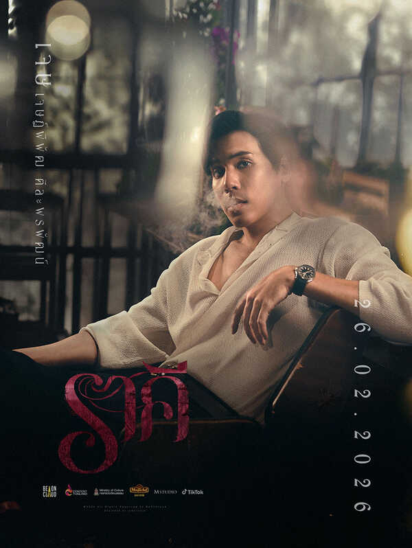 ราคี THE STAIN หนังไทยปี 2026 รวมตัวตึง อาโป-อิงฟ้า-เจษ-ฟรีน หนังใหม่ 2026 โปสเตอร์คาแรกเตอร์