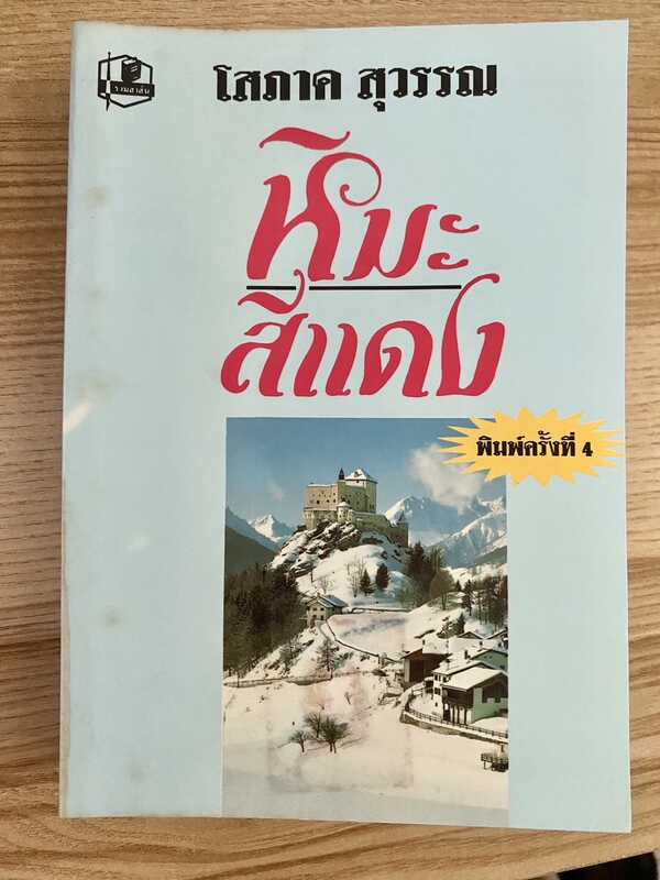 หิมะสีแดง