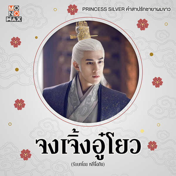 พระเอก พระรอง ซีรีส์จีน คำสาปรัก ชายาผมขาว Princess Silver