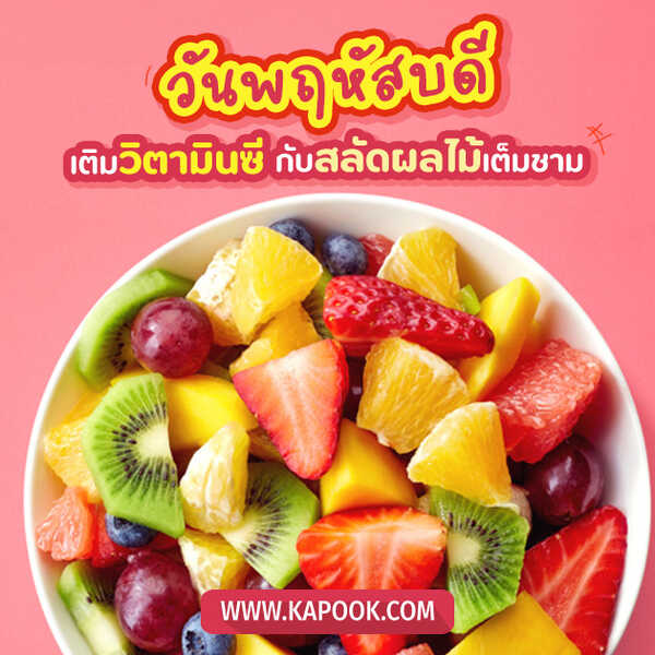 สวัสดีวันพฤหัส