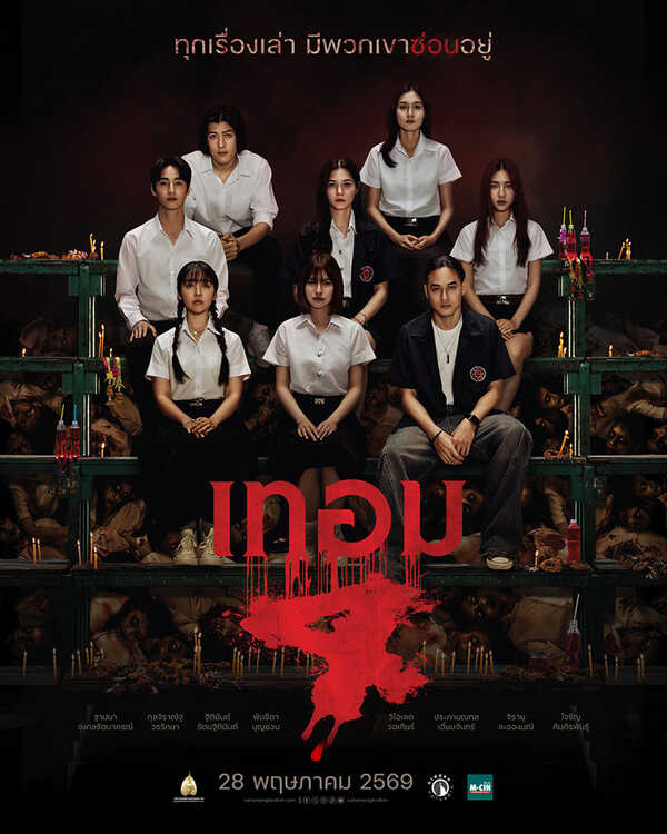 โปรแกรมหนังใหม่ พฤษภาคม 2569 เทอม 4 โปสเตอร์