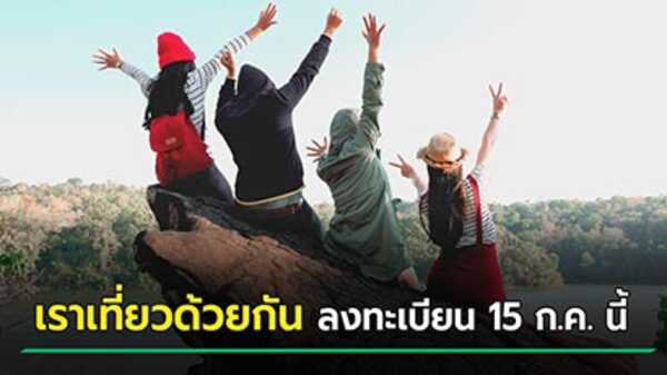 เราเที่ยวด้วยกัน