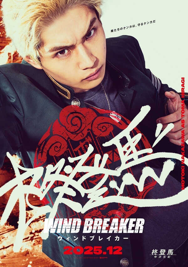 Wind Breaker นักเลงผู้พิทักษ์ หนังไลฟ์แอ็คชั่น หนังใหม่ 2026 โปสเตอร์