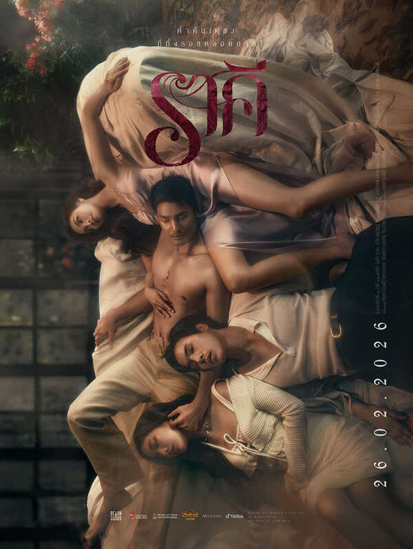 ราคี THE STAIN หนังไทยปี 2026 รวมตัวตึง อาโป-อิงฟ้า-เจษ-ฟรีน หนังใหม่ 2026 โปสเตอร์