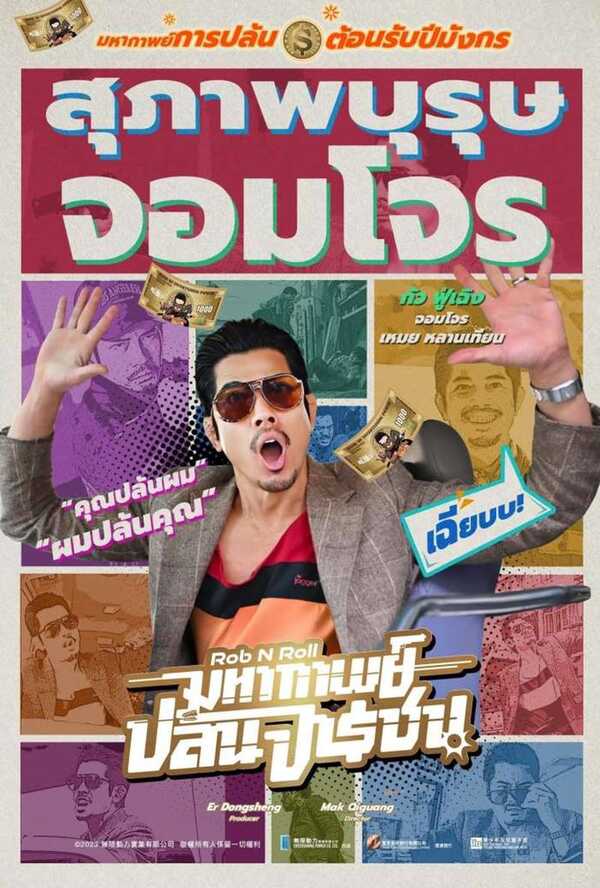 หนัง มหากาพย์ปล้นจารชน