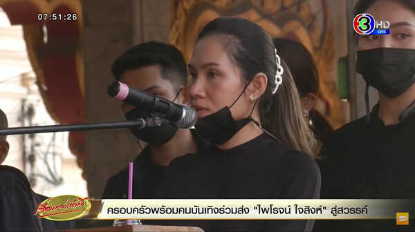 งานศพ ไพโรจน์ ใจสิงห์
