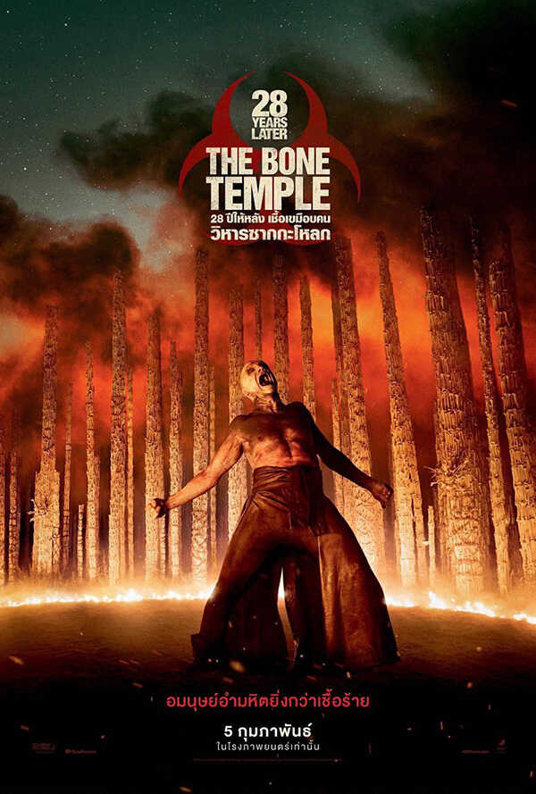 โปรแกรมหนังใหม่ กุมภาพันธ์ 2569 28 Years Later : The Bone Temple 28 โปสเตอร์