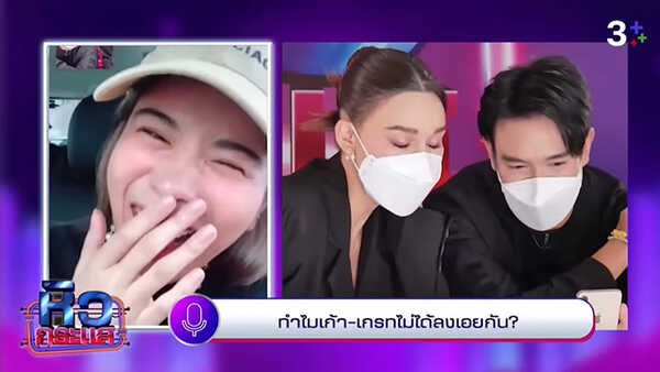 เกรท เก้า แจ็คกี้ กับนาทีเผชิญหน้ารักสามเส้ากลาง หิวกระแส