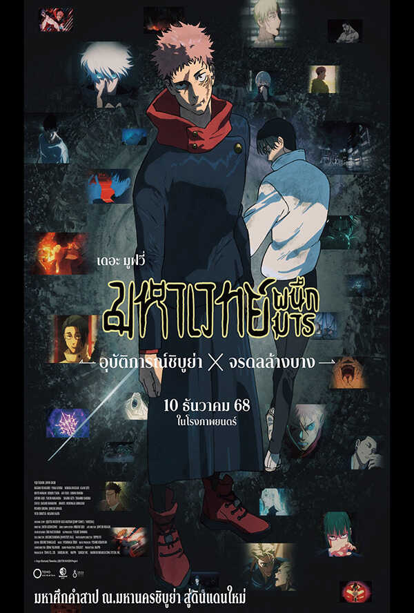 โปรแกรมหนังใหม่ ธันวาคม 2568 มหาเวทย์ผนึกมาร อุบัติการณ์ชิบูย่า x จรดลล้างบาง โปสเตอร์