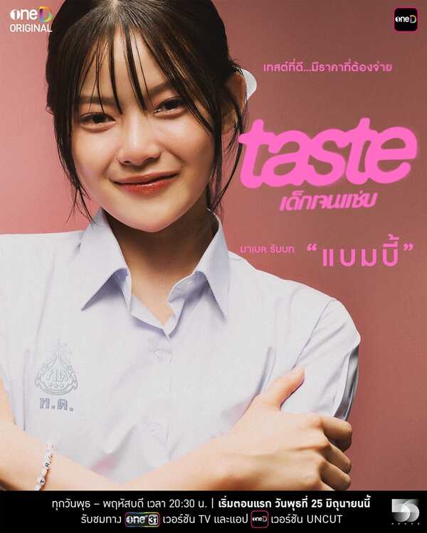 Taste เด็กเจนแซ่บ มาเบล สุชาดา