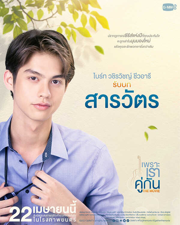 ไบร์ท-วิน หนังวาย หนังวาย เพราะเราคู่กัน The Movie