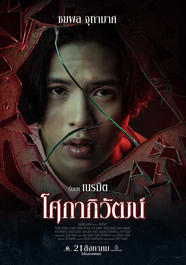 เอเจ ชยพล นักแสดง หนัง โศกาภิวัฒน์