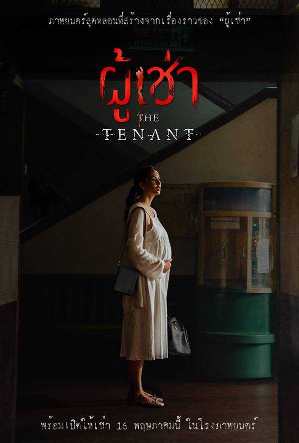 ผู้เช่า หนังไทย