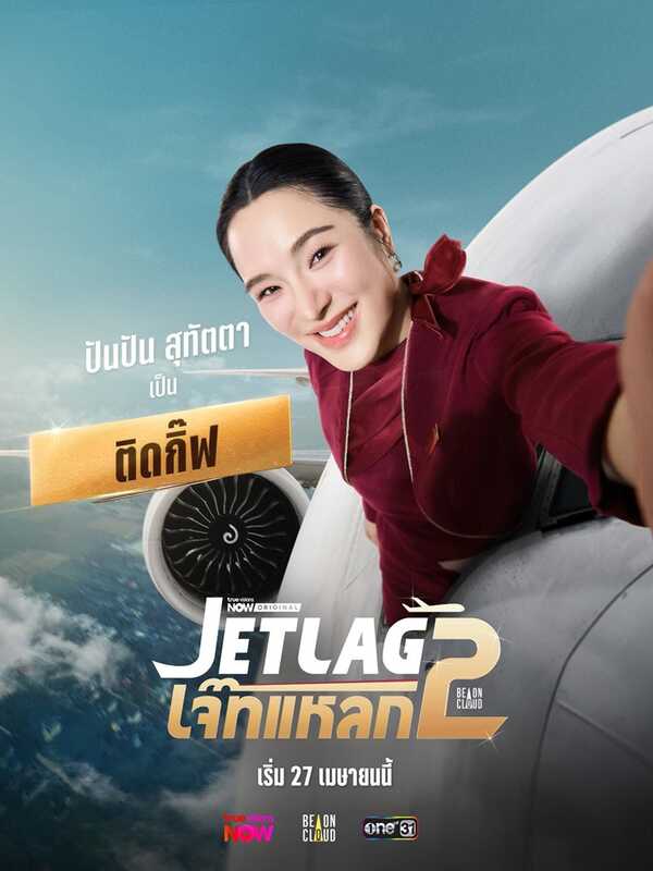 เจ๊ทแหลก 2 เรื่องย่อ