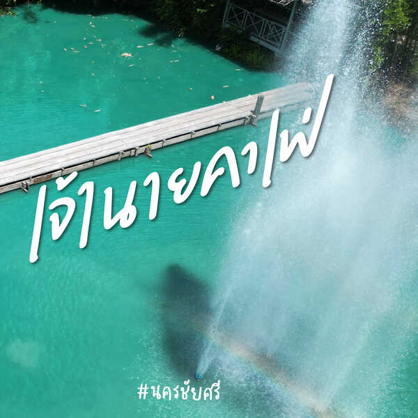 ร้านลุงต๋อยห้อยขา